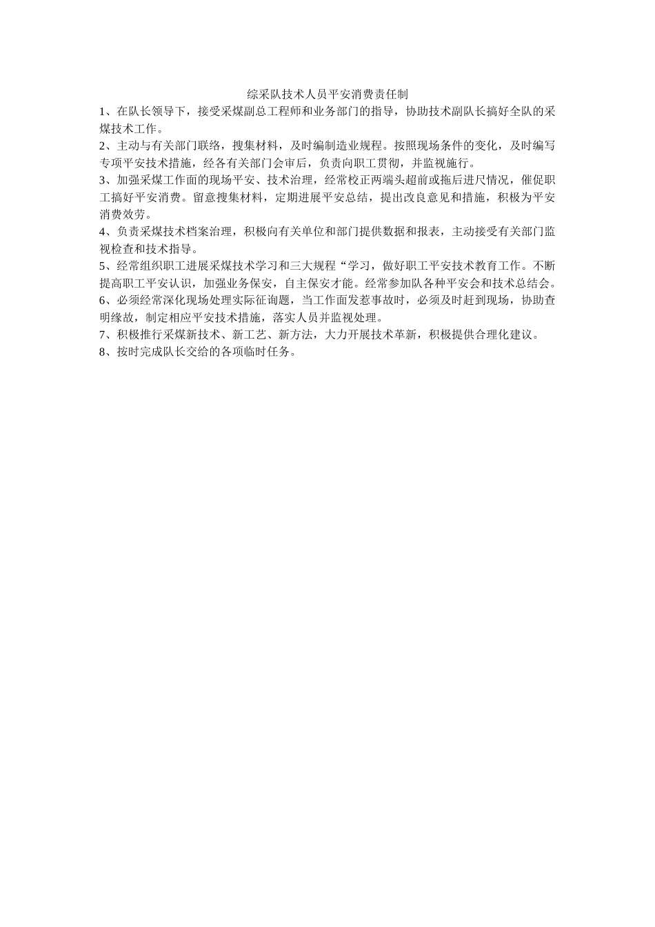 综采队ۥ技术人员安全生产责任制精选 _第1页