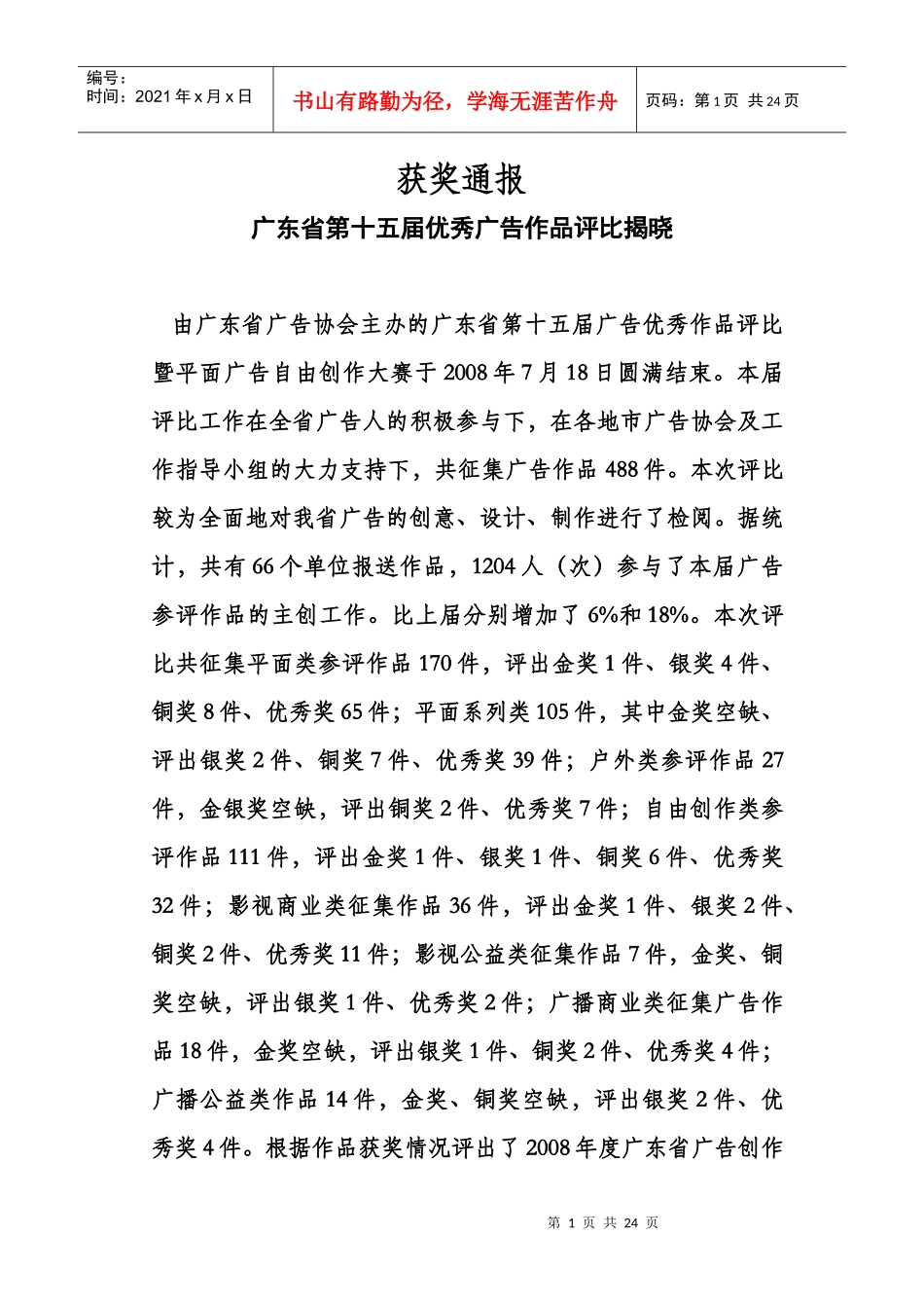 省15届广告优秀作品评比获奖通报doc-广东广告网广东省_第1页