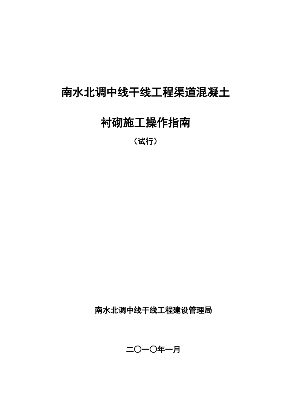 渠道衬砌操作施工方法_第1页