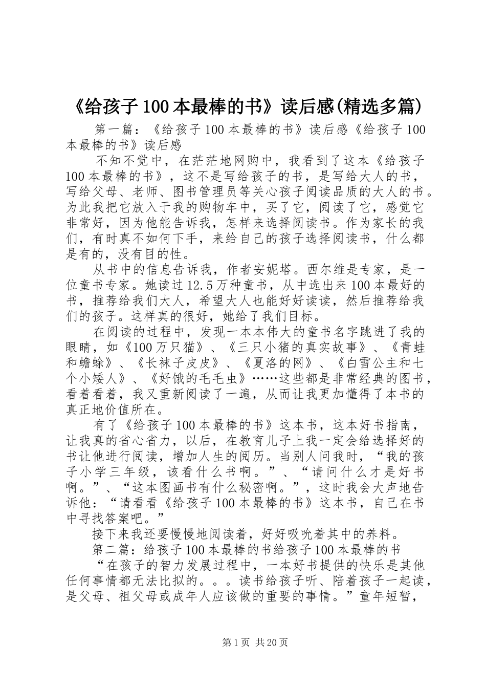 《给孩子100本最棒的书》读后感(精选多篇)_第1页