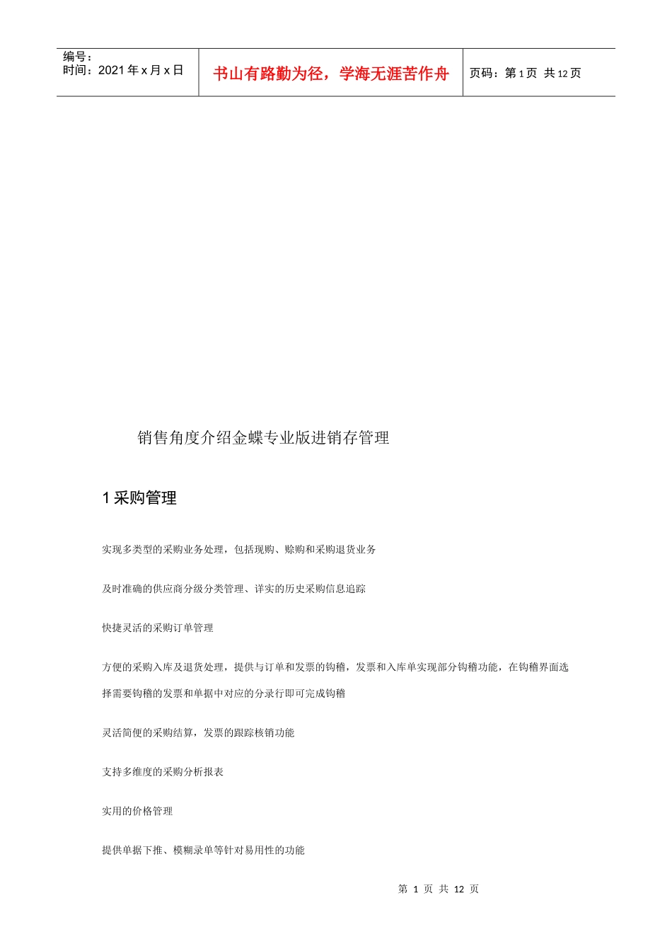 销售角度介绍金蝶专业版进销存管理_第1页