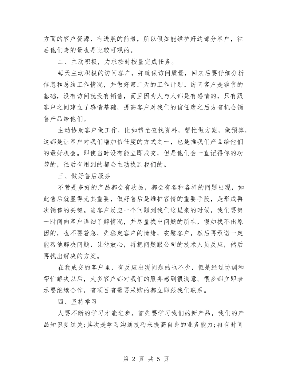 2024年销售员上半年工作总结及下半年工作计划范文与2024年销售员个人工作计划范文汇编_第2页