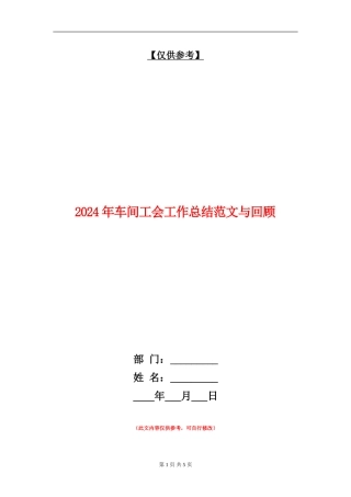 2024年车间工会工作总结范文与回顾