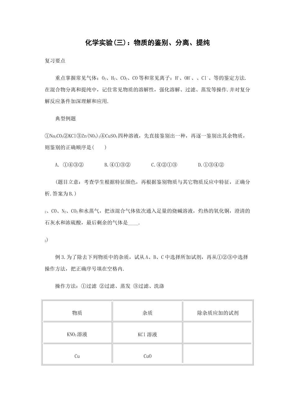 中考化学实验复习 物质的鉴别分离提纯 _第1页