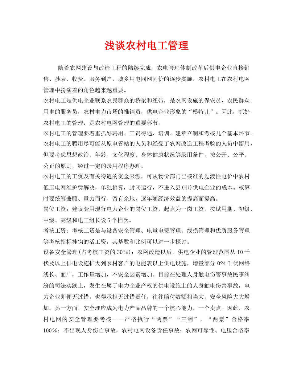 《安全管理》之浅谈农村电工管理 _第1页