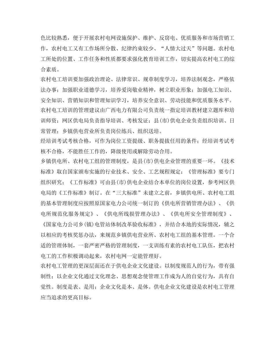 《安全管理》之浅谈农村电工管理 _第3页