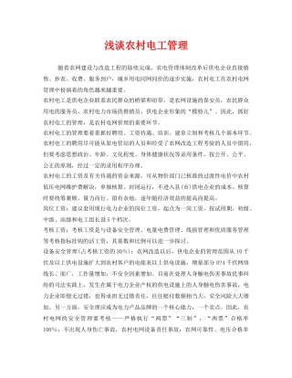 《安全管理》之浅谈农村电工管理 