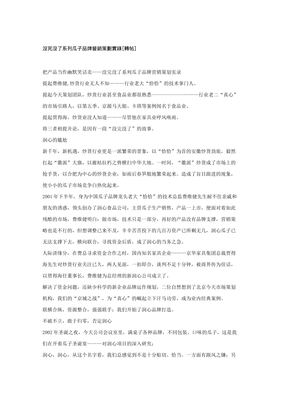 某品牌瓜子营销策划实录_第1页