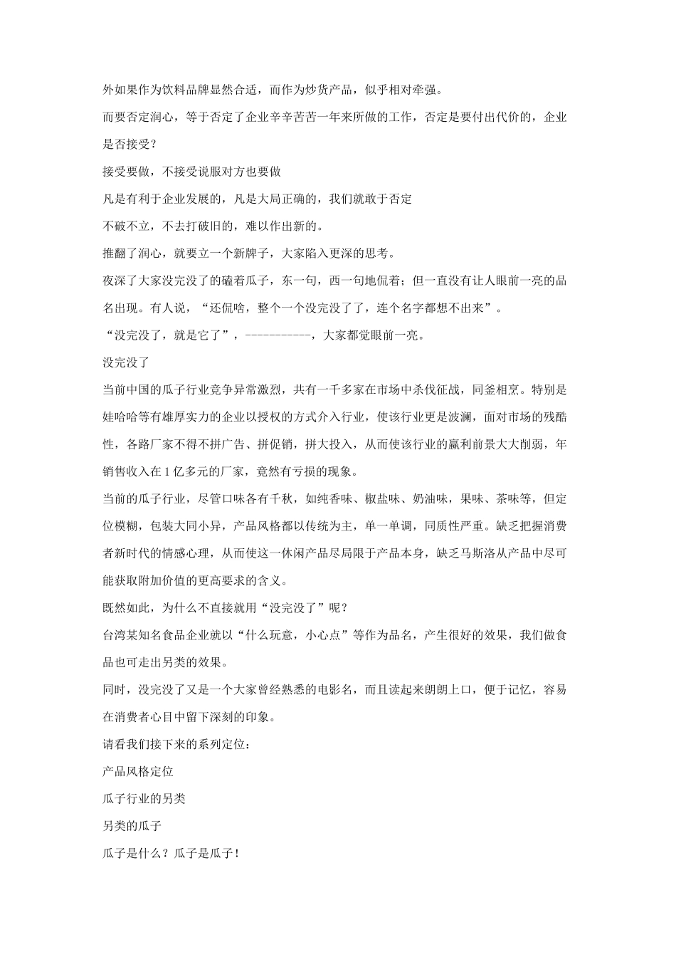 某品牌瓜子营销策划实录_第2页