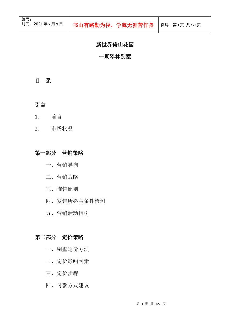 某别墅广告宣传推广计划书_第1页