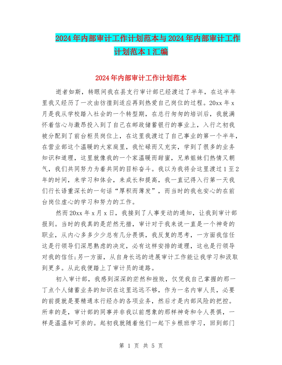 2024年内部审计工作计划范本与2024年内部审计工作计划范本1汇编_第1页