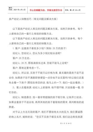 房产经纪人销售技巧(常见问题及解决方案)