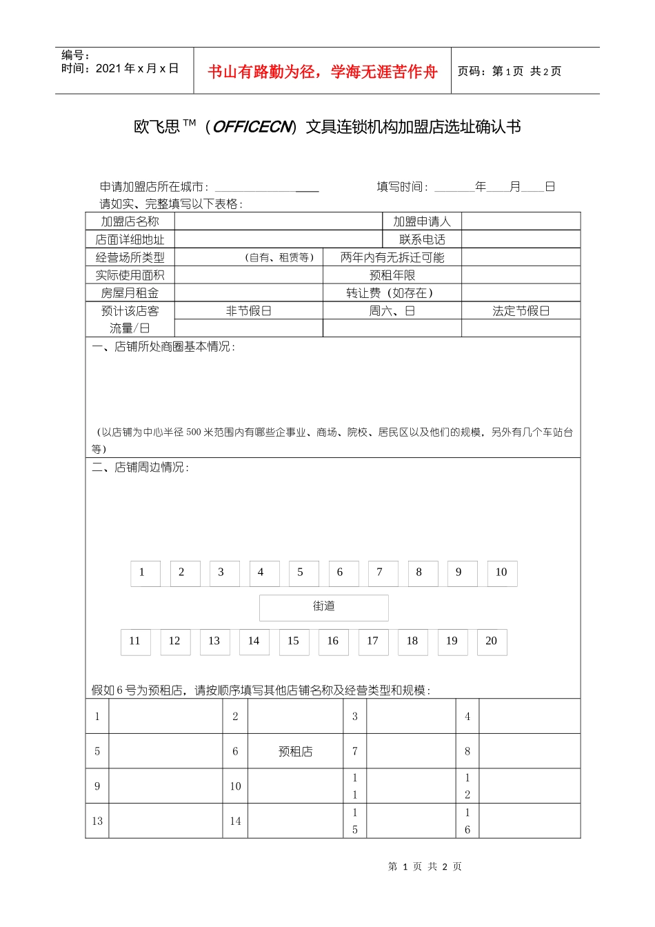 欧飞思TMOFFICECN文具连锁机构加盟店选址确认书_第1页