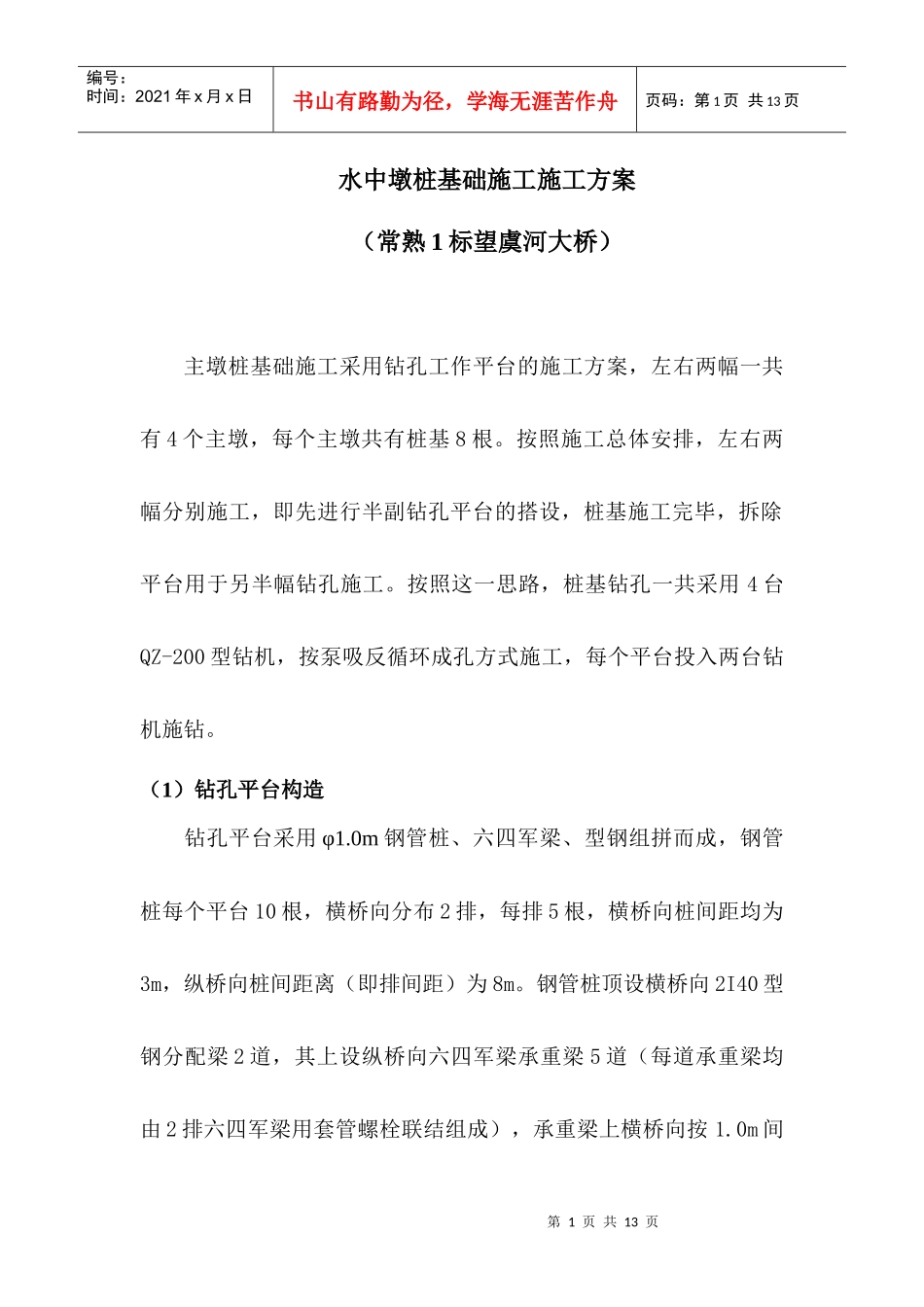 水中墩桩基础施工施工方案1_第1页