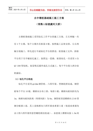 水中墩桩基础施工施工方案1
