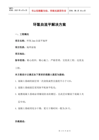 环氧自流平地坪施工方案