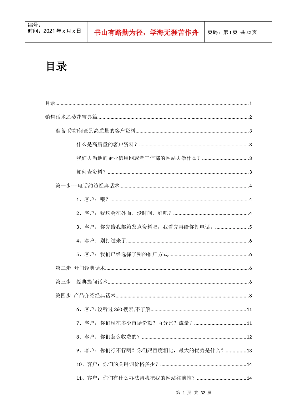 销售话术之葵花宝典篇-分析篇-简约版本XXXX年JULY24TH_第1页