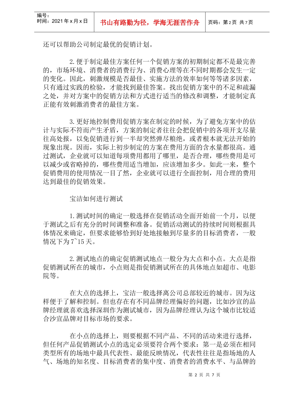 解密宝洁的促销之道(doc14)_第2页