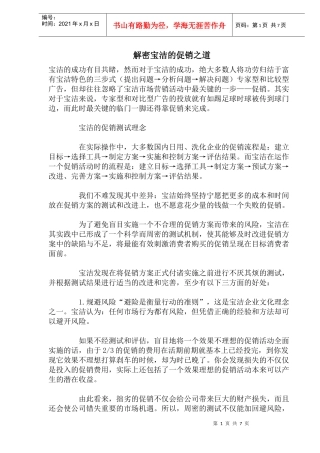 解密宝洁的促销之道(doc14)