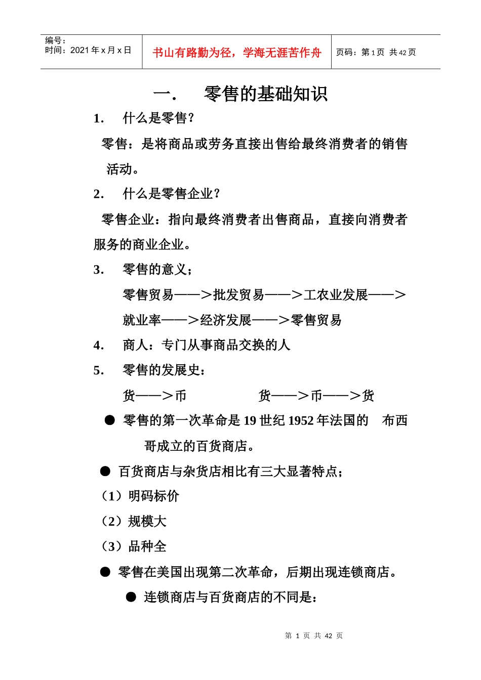 超市培训基础_第1页