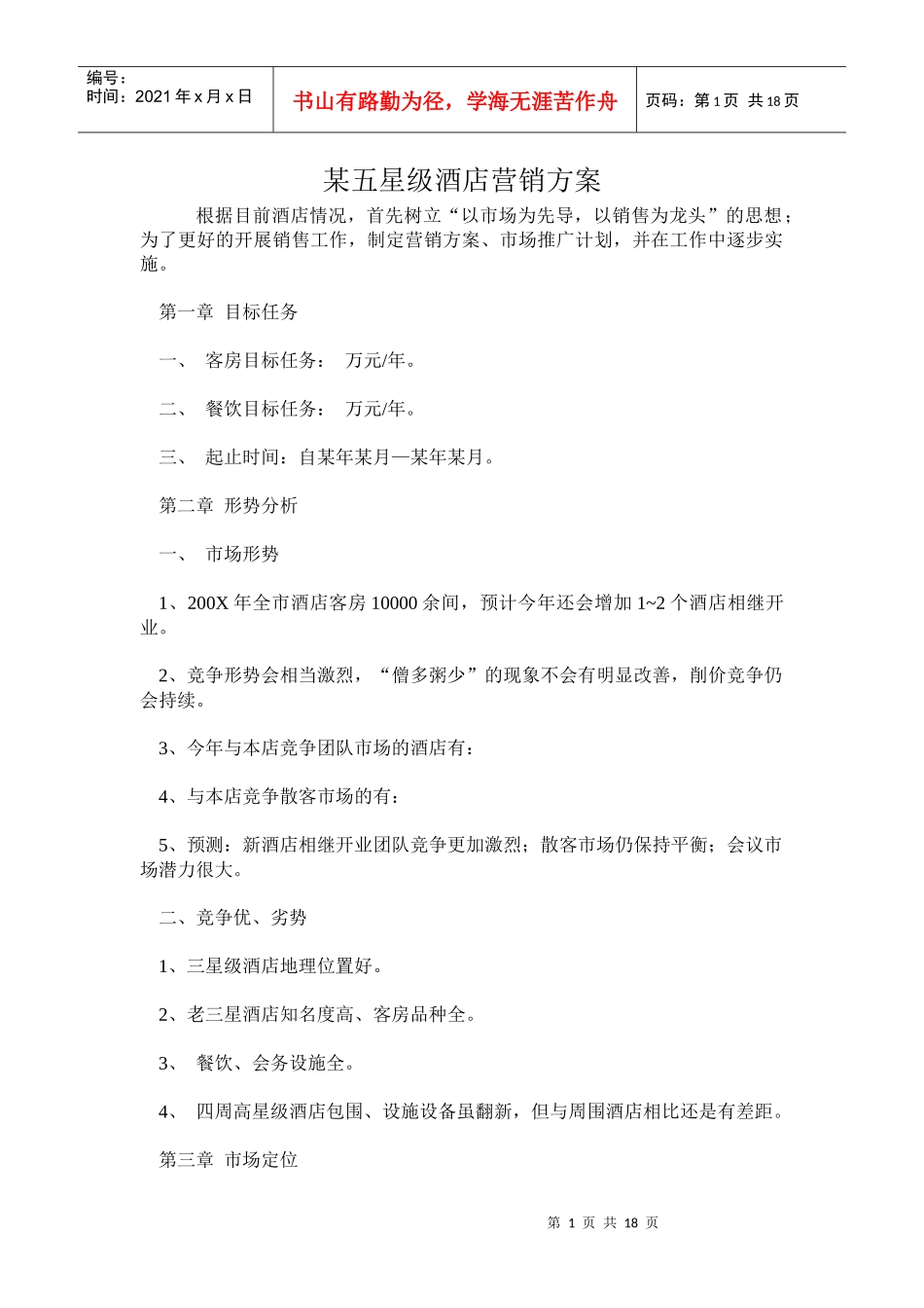 某五星级酒店营销方案_第1页