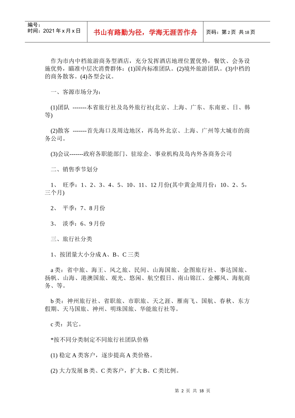 某五星级酒店营销方案_第2页