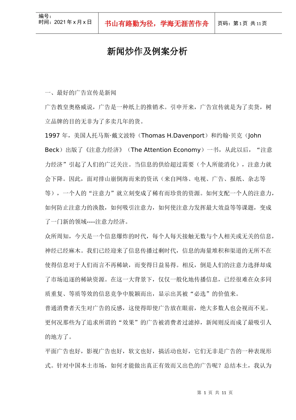 新闻炒作及例案分析_第1页