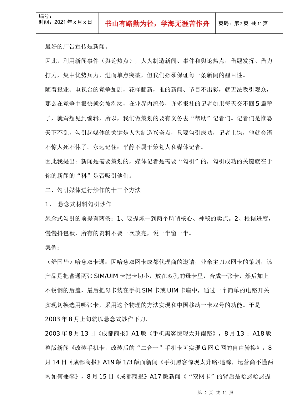 新闻炒作及例案分析_第2页