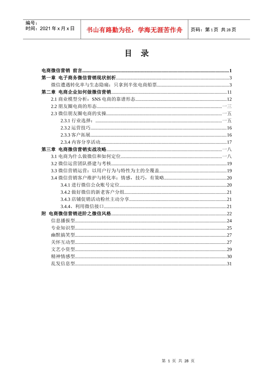 电商微信营销概述_第1页
