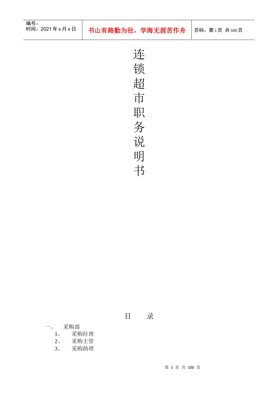 连锁超市职务说明书(DOC81)(1)_第1页