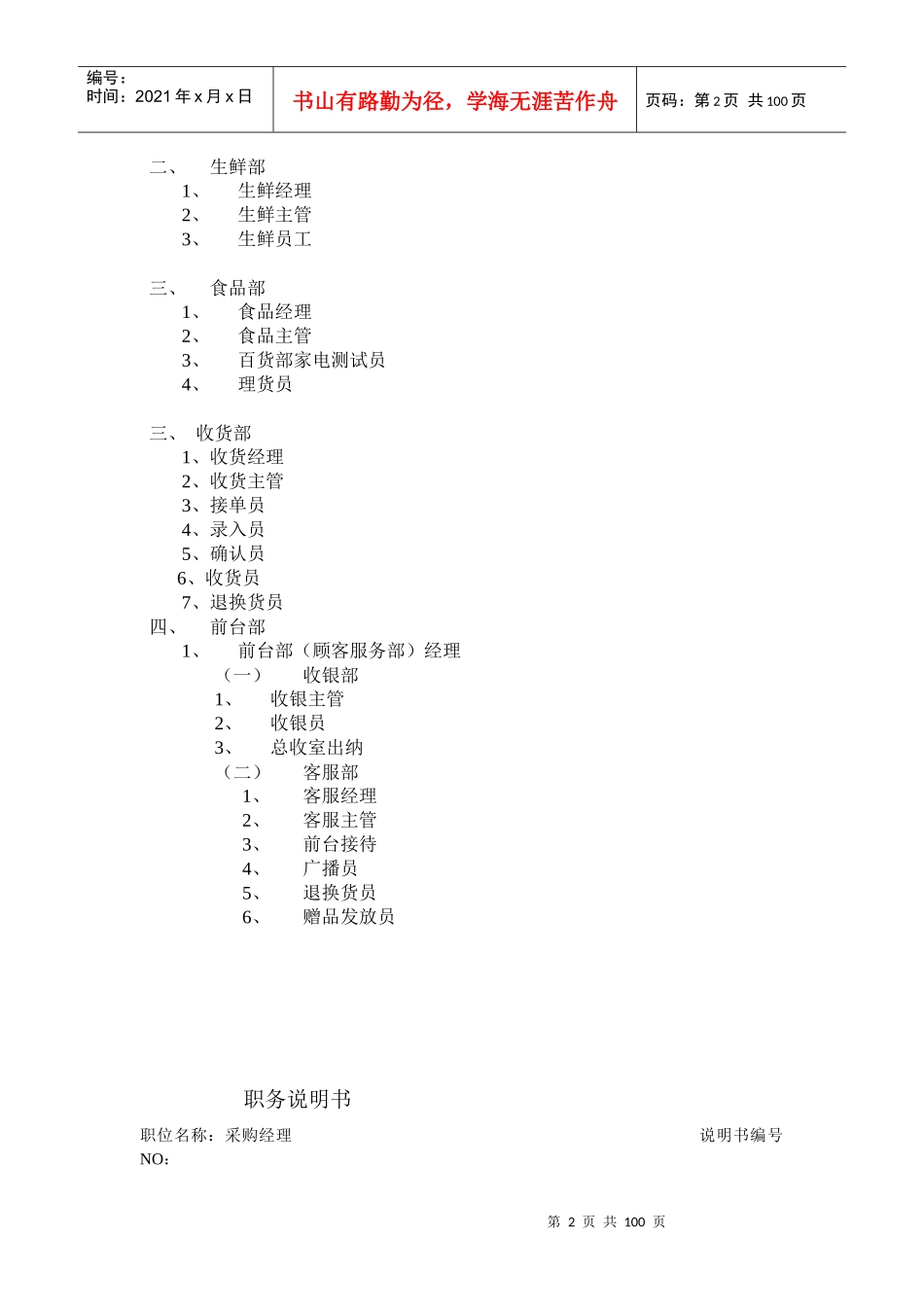 连锁超市职务说明书(DOC81)(1)_第2页