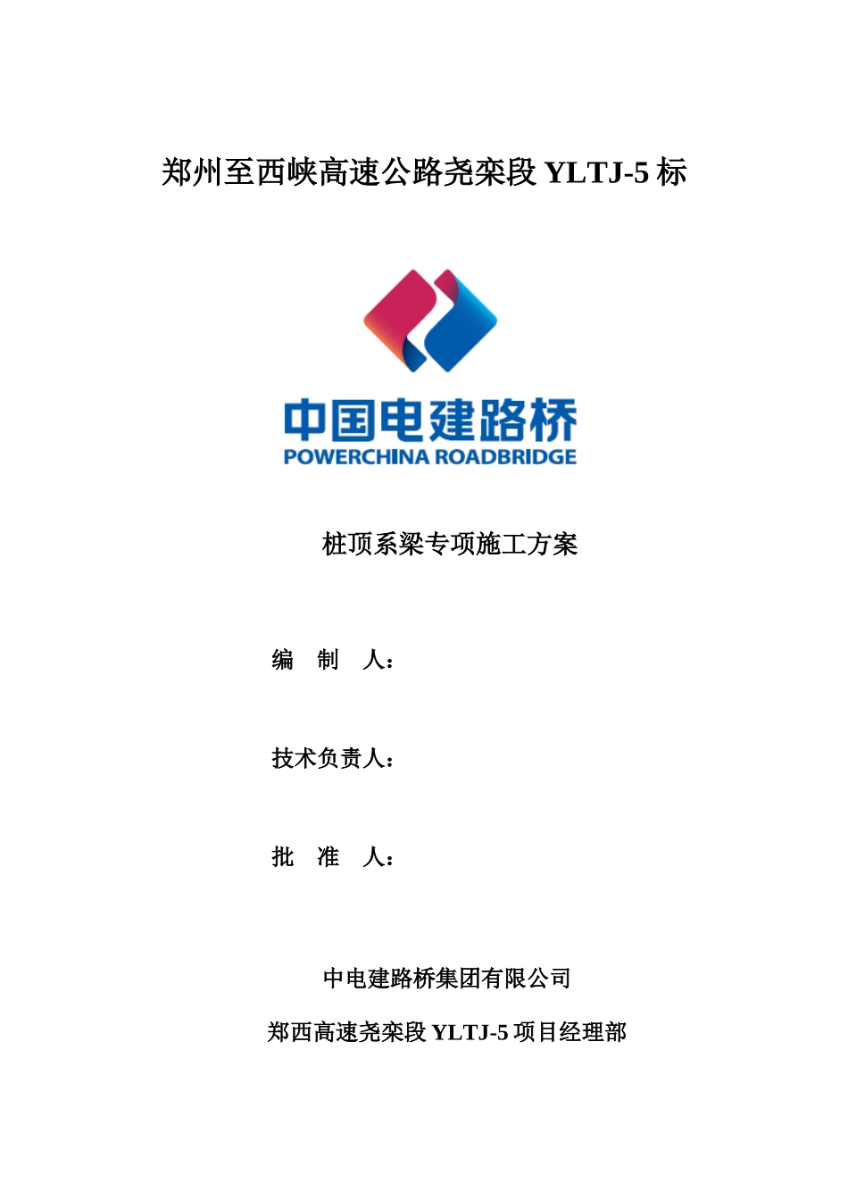 桩顶系梁专项施工方案_第1页