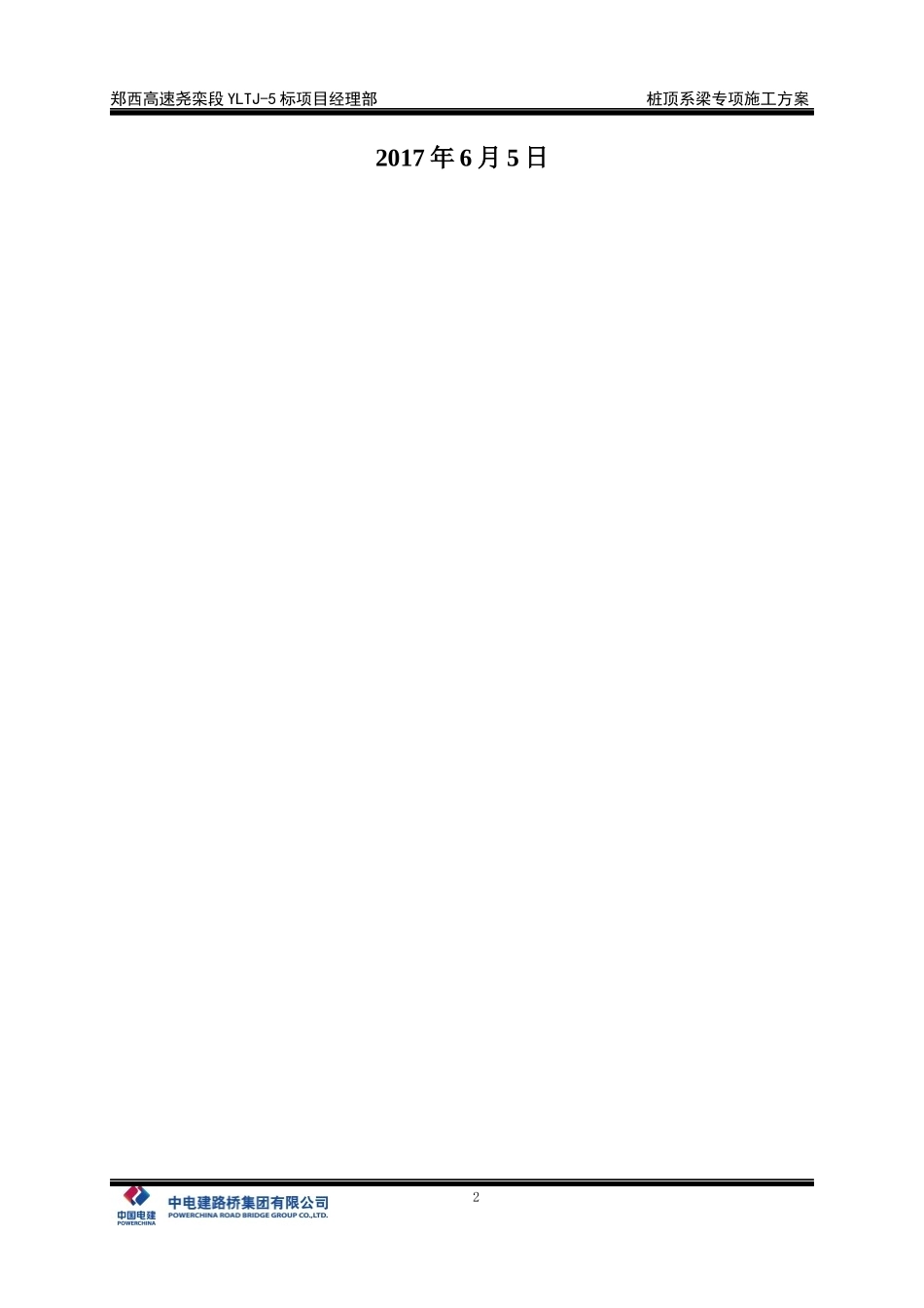 桩顶系梁专项施工方案_第2页