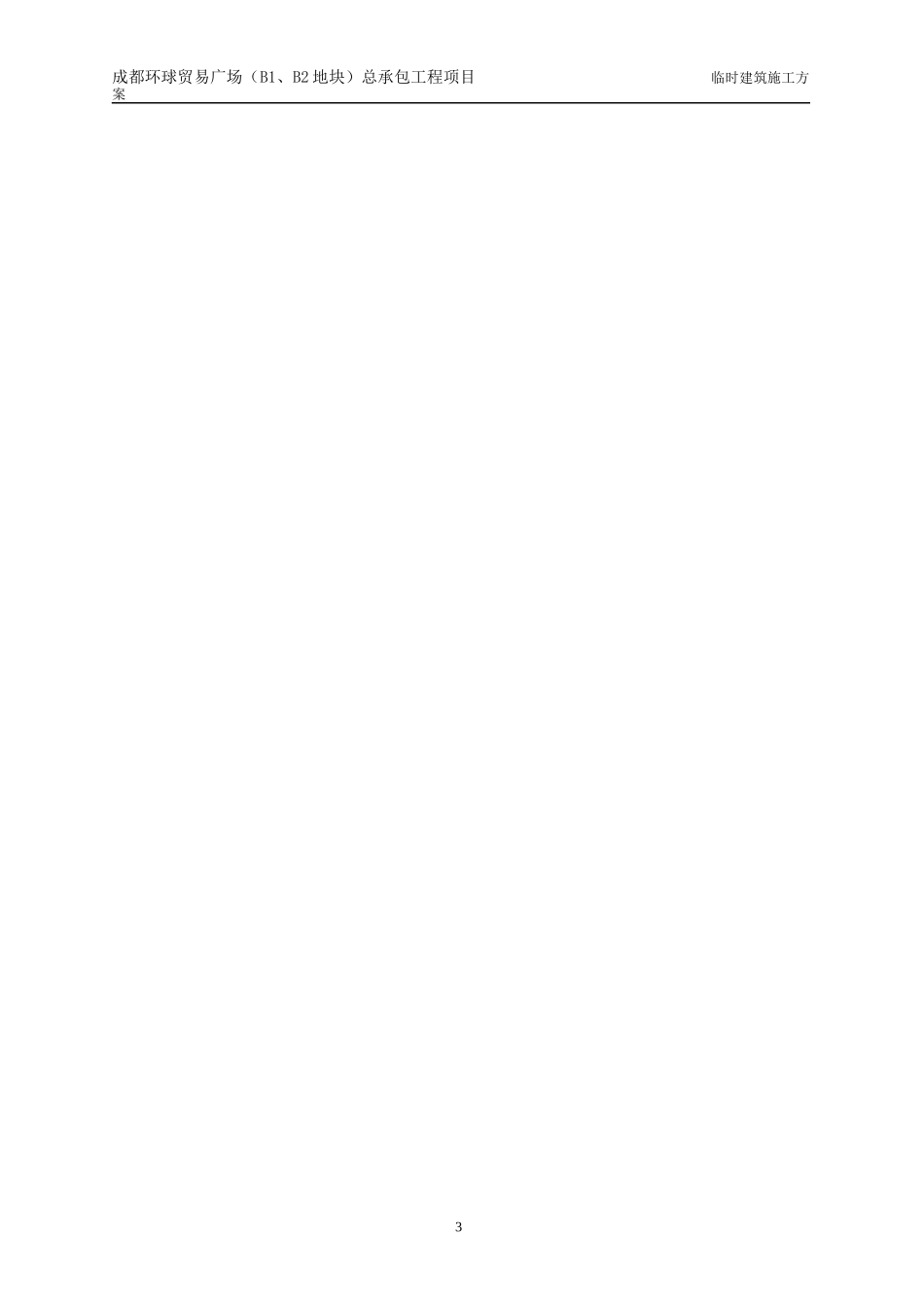 环球贸易广场生活区临建施工方案XXXX12_第3页
