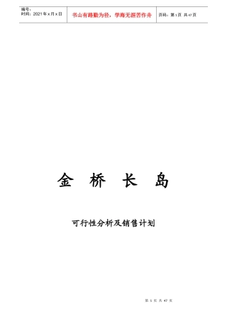 某楼盘可行性分析及销售计划