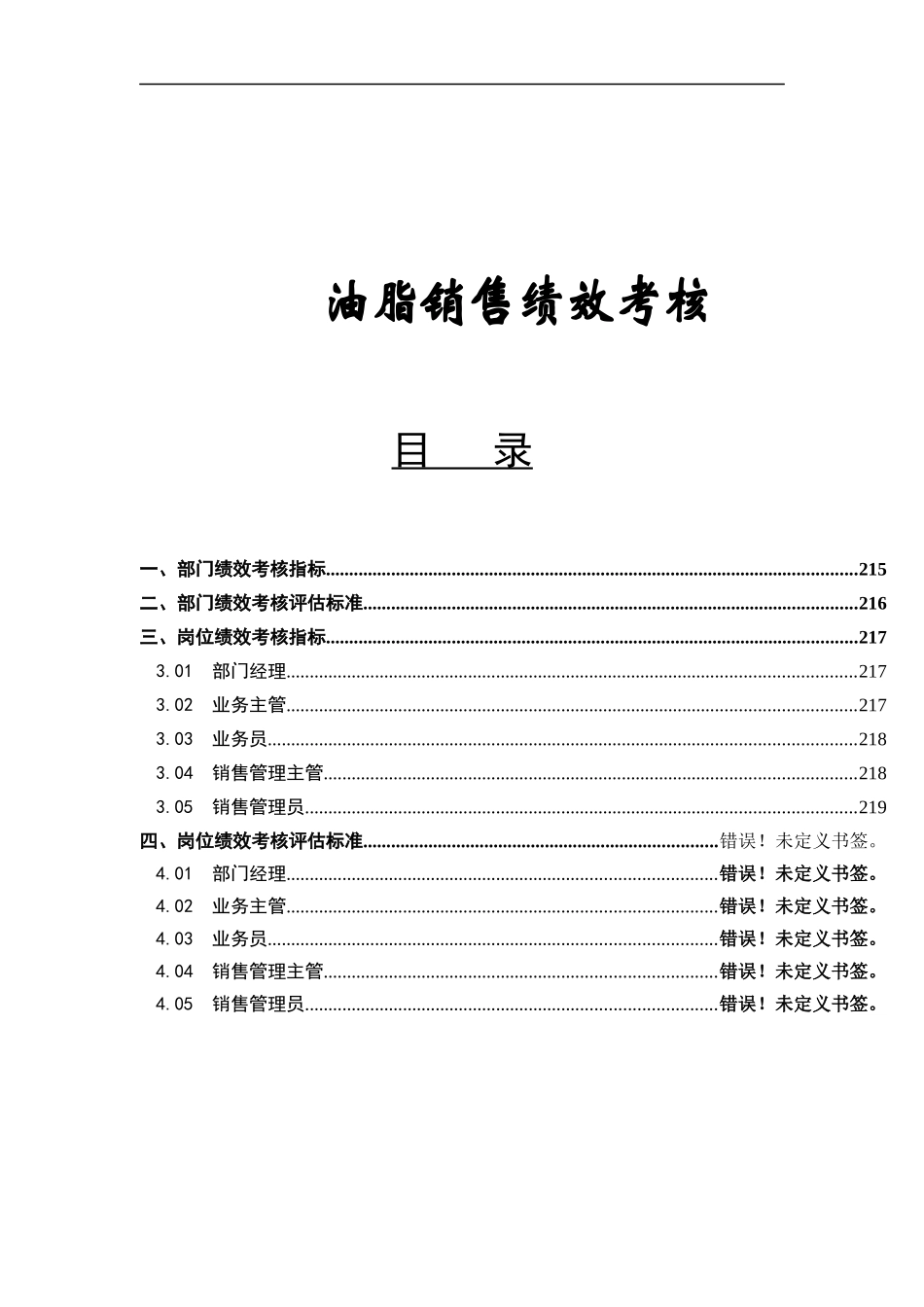 油脂销售绩效考核(doc 7)_第1页