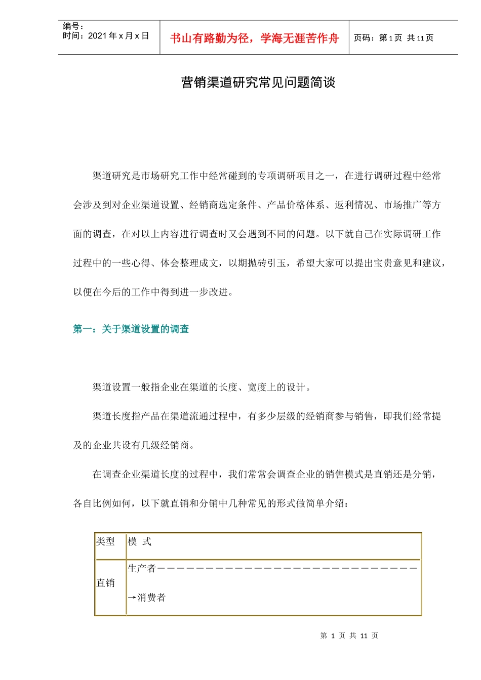 营销渠道研究常见问题简谈_第1页