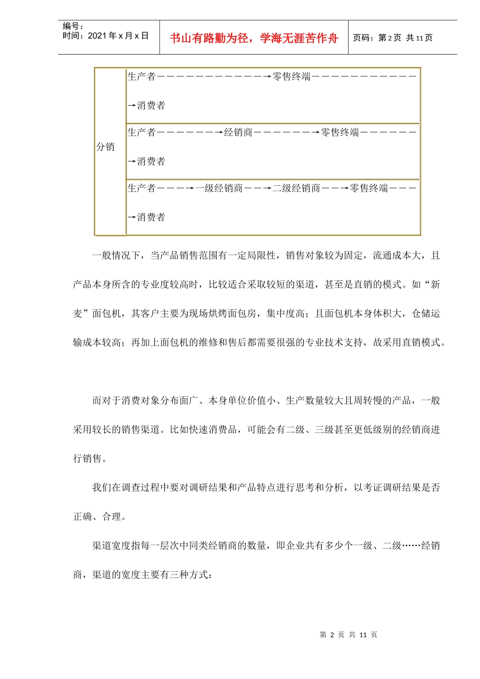 营销渠道研究常见问题简谈_第2页