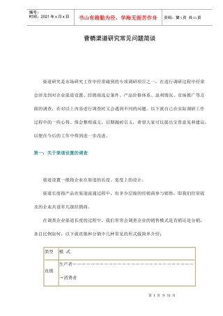 营销渠道研究常见问题简谈