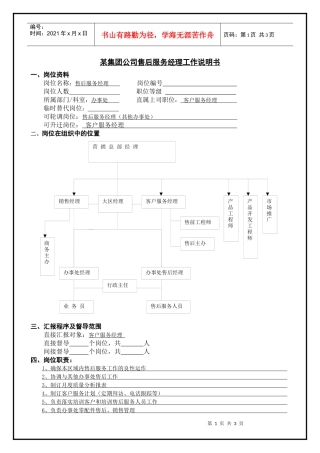 某集团公司售后服务经理工作说明书