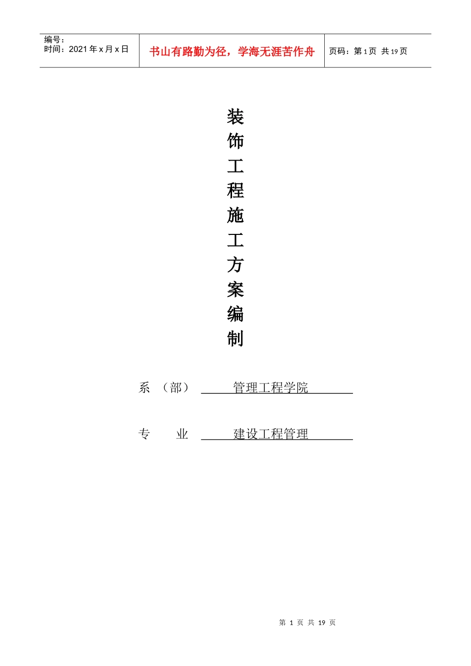 装饰工程施工方案_第1页