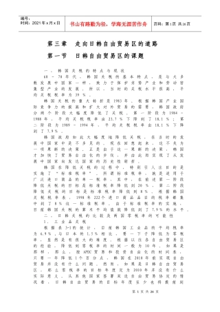 走向日韩自由贸易区的道路