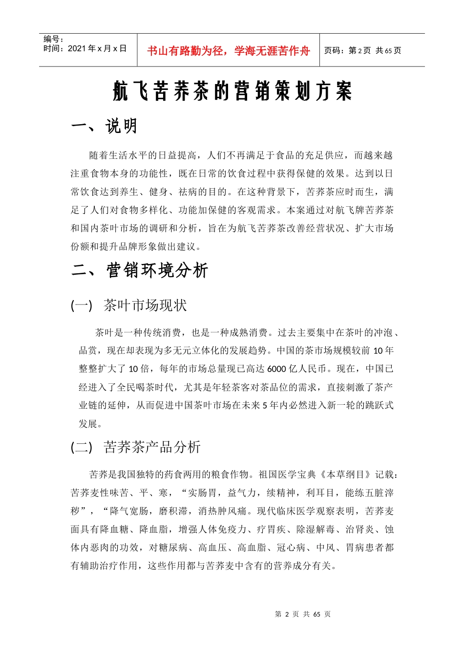 航飞苦荞茶营销策划报告书_第2页
