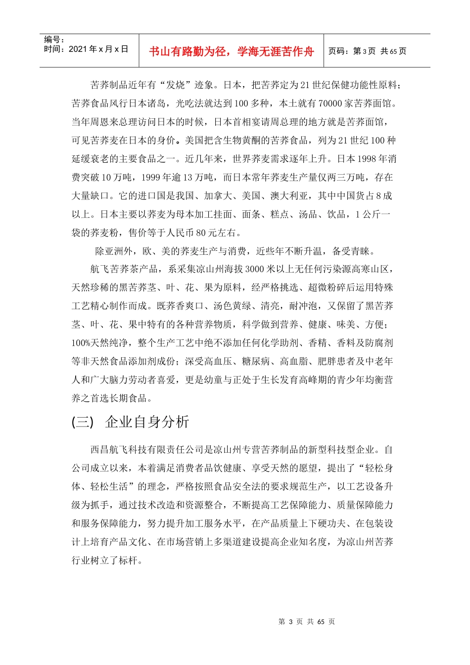 航飞苦荞茶营销策划报告书_第3页