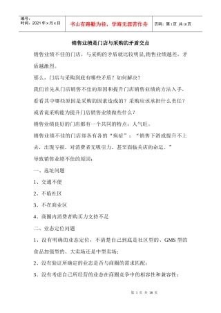 销售业绩是门店与采购的矛盾交点)