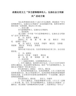 政教处范文“争当雷锋精神传人、弘扬社会文明新风”活动方案 