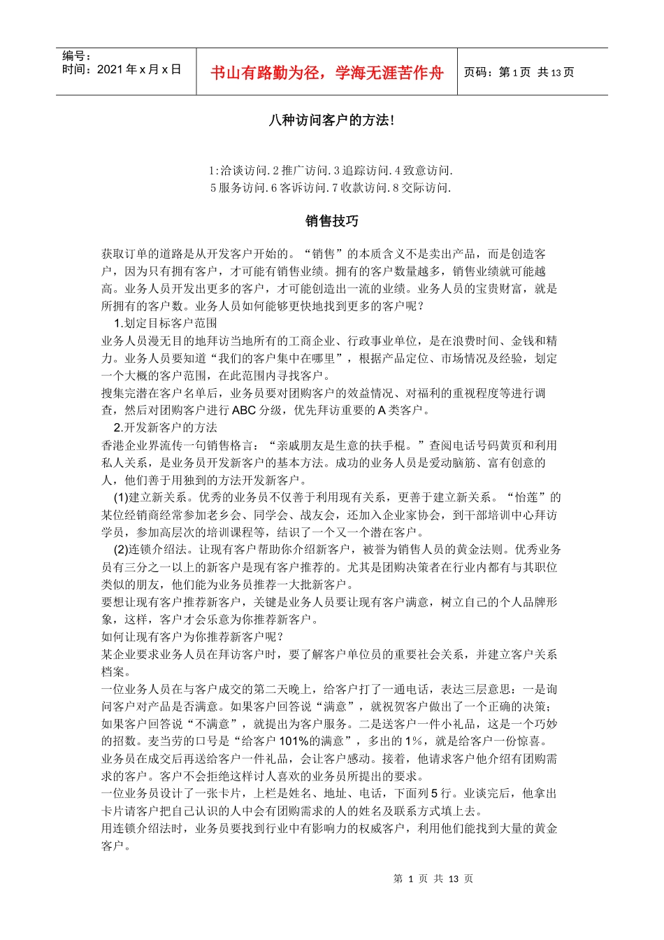 销售知识大观园一_第1页