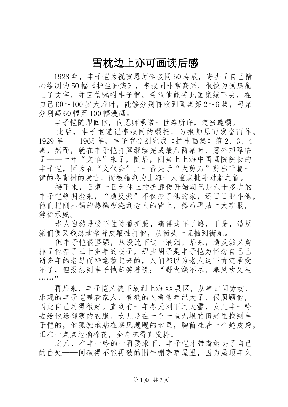 雪枕边上亦可画读后感_第1页