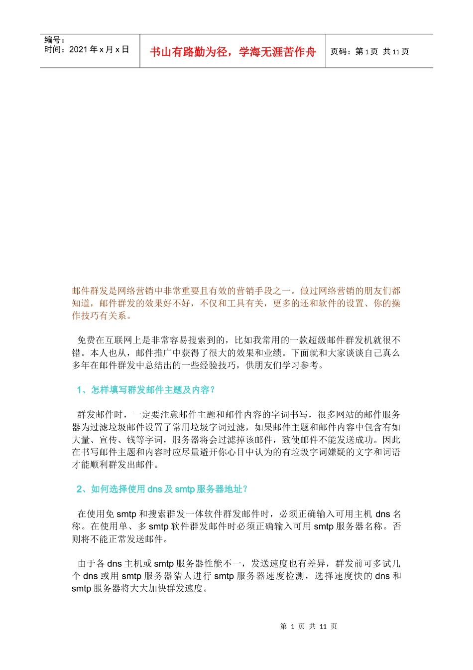 网络营销中邮件群发的个技巧与问答_第1页