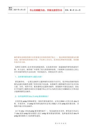 网络营销中邮件群发的个技巧与问答